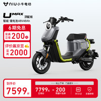 小牛电动 Niu Technologies Umax 顶配版 48V48A 新国标电动自行车 锂电 电动车