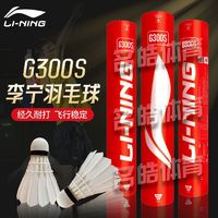 百亿补贴：李宁 LI-NING 羽毛球G300耐打训练专业比赛用球飞行防风室内外练习羽毛球