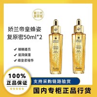 GUERLAIN 娇兰 乳液帝皇蜂姿焕活复原蜜 50ml*2瓶补水保湿修护