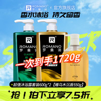 罗曼诺 ROMANO 男士沐浴露留香滋润沐浴露男 热卖沐浴套装