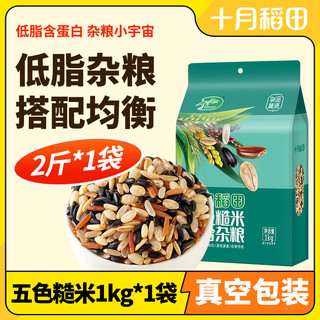 十月稻田 SHI YUE DAO TIAN 五色糙米1kg*1袋低脂真空锁鲜粗粮搭配均衡杂粮东北