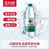 农夫山泉 NONGFU SPRING 新上市饮用纯净水550ml*24瓶 塑膜装