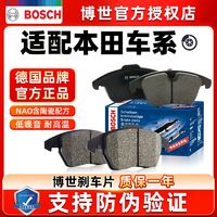 博世 BOSCH 前后刹车片适配本田雅阁思域杰德CRV思铂睿奥德赛艾力绅正品