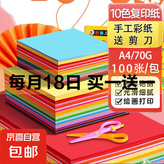 买一送一！！！A4彩纸100张送剪刀手工纸折纸彩色复印纸70克80克小学生折纸剪纸送剪刀+固体胶