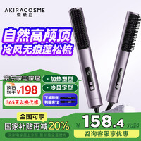 AKiracosme 爱极拉冷风直发梳卷发棒两用 热风塑型冷风定型 持久定型梳护发梳电梳子直发夹板 礼物推荐AC-S2