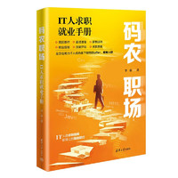 码农职场：IT人求职就业手册