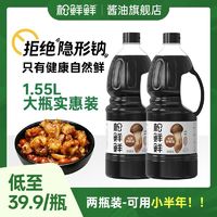 百亿补贴：松鲜鲜 松茸鲜酱油1.55L大瓶家用0添加生抽炒菜凉拌菜一级酿造酱油