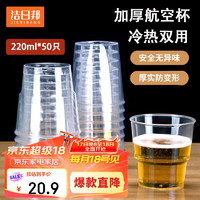 洁日邦 一次性杯子航空杯220ml*50只食品级加厚加硬塑料杯办公商用航空杯 航空杯220ml50只