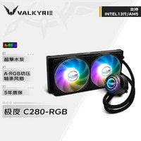 瓦尔基里 VALKYRIE C280-RGB 280mm 一体式水冷散热器 黑色