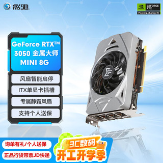 影驰 GeForce RTX 3050 金属大师 Mini 显卡 8GB 银色