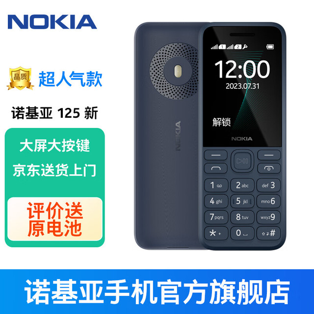 移动端、京东百亿补贴：NOKIA 125 移动2G手机  双卡双待 老人手机 学生备用功能机 超长待机 蓝色