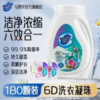 马泰克 marteklifes 6腔多效魔法锁香去污渍留香洗衣凝珠香氛香味 10g*180颗*1盒