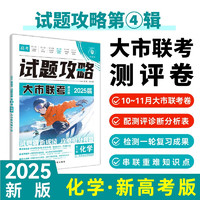 2025版高考必刷卷 试题攻略 第4辑 化学 一二轮复习衔接测试卷 大市联考测评卷 理想树图书