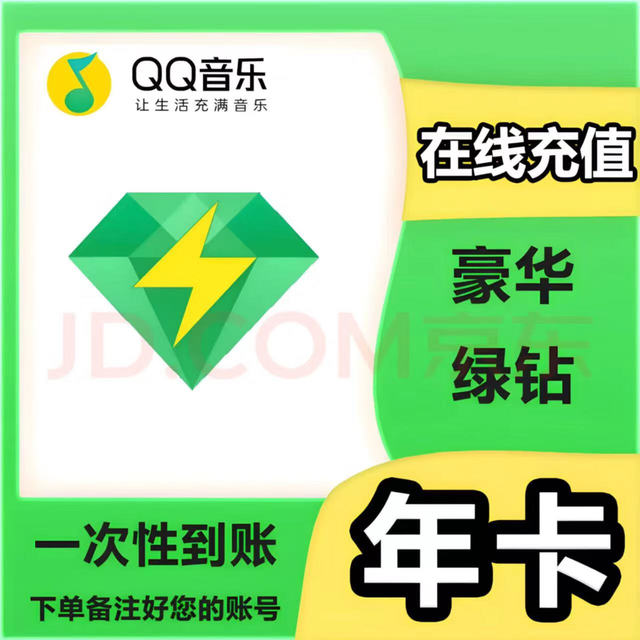 QQ音乐 豪华绿钻年卡qq音乐豪华vip12个月