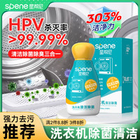 星帮尼 Spene 洗衣机槽清洗剂杀菌消毒强力除垢全自动波轮滚筒专用清洁除菌液