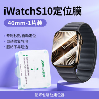 绿联 applewatch保护膜S9适用苹果手表iwatch保护膜S9水凝膜S8贴膜S7膜ultra2保护watch7全屏s6覆盖se2钢化膜