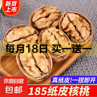 2024年新货 新疆185纸皮核桃阿克苏特产原味坚果孕妇零食生干核桃 新疆185纸皮核桃1斤