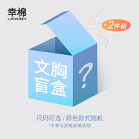 幸棉 内衣女无钢圈无痕小胸显大舒适
