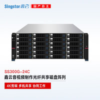 Singstor鑫云（SS300G-24C）磁盘阵列 24盘位 视音频制作万兆光纤高速共享网络存储