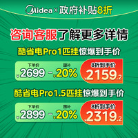 美的 一级能效空调酷省电大1.5匹Pro家用变频冷暖挂式机官方旗舰店