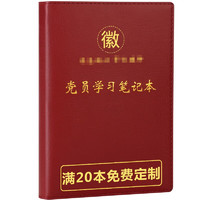 格立特 党员学习笔记本2024笔记本子文具工作会议记录本 A5  酒红色390本定制链接