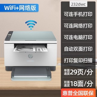 惠普 M232dwc黑白激光手机无线wifi网络自动双面打印机一体机复印扫描学生作业家庭M233sdw家用小型办公专用A4