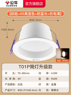 公牛 led筒灯家用孔灯超薄桶灯防眩射灯商用嵌入式洞灯暗装牛眼灯