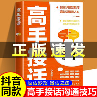 抖音同款】高手接话正版书籍 回话妙招显技巧真诚话语得人心 掌握卓越的沟通技巧 卓鑫阁图书专营店