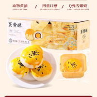 有成斋 豆沙蛋黄酥传统中式糕点心礼盒雪媚娘休闲零食品小吃