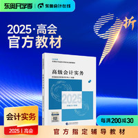 2025年高级会计师教材全国会计专业技术资格考试辅导教材轻松备考过关出版社官方教材高级会计实务