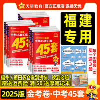 天星教育2025金考卷特快专递福建中考45套汇编真题语文数学英语物理化学政治历史全套道德与法治 中考专题真题卷模拟