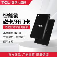 TCL 智能门锁人脸识别指纹密码锁家用智能锁配件开锁卡片门卡通用