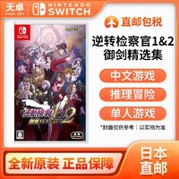 百亿补贴：任天堂 Nintendo 日版  Switch游戏卡带《逆转检察官1+2 御剑精选集》