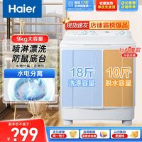 海尔 Haier 波轮洗衣机半自动9公斤家用双桶移动轮XPB90-197