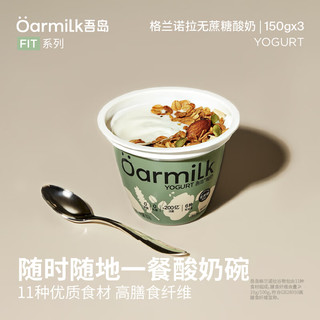 吾岛牛奶 Oarmilk 吾岛格兰诺拉无蔗糖酸奶三联杯0蔗糖0乳糖低温酸奶150g