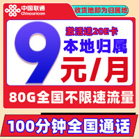 中国联通 冰星卡 2-6个月9元/月（80G全国流量+100分钟通话+本地归属）激活赠20E卡