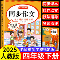 移动端、京东百亿补贴：正版四年级下册同步作文语文阅读理解优秀作文大全