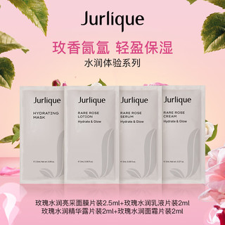 茱莉蔻（Jurlique）水润系列(面膜2.5ML+乳液2ML+精华露片装2ML+面霜片装2ML)