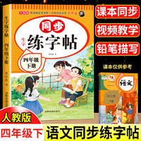 移动端、京东百亿补贴：四年级下册上册同步字帖人教版