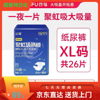 啟福 启福成人纸尿裤26片XL号粘贴款老人尿不湿产孕妇住院卧床 26片粘贴款