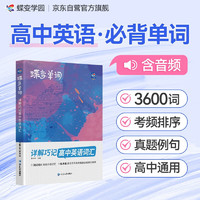 蝶变学园 高中英语词汇3500 高考英语单词 60天速记 900个高频词 1140个中频词 1560个低频词 考频乱序 贴近高考英美音频 边听边记 全国通用 高考高一高二高三高中通用