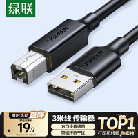 绿联 USB2.0高速打印机线 3米 黑 10328