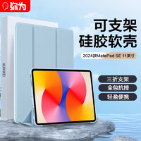 弥为 适用华为MatePad SE保护套2024款11英寸平板电脑保护壳全包超薄防摔皮套 白冰蓝