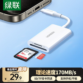 绿联 Type-C高速3.0读卡器 SD/TF双卡双读 适用电脑苹果15/iPad/安卓手机 支持UHS-I/II卡 适用单反监控