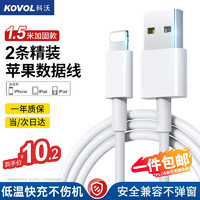 科沃 KOVOL 苹果数据线适用iPhone14/13/12ProMax/11/Xs/XR/8手机平板iPad车载USB充电器线1.5米