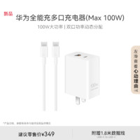 华为 HUAWEI 全能充多口充电器 Max 100W 白色 含6A C-C 1.8米数据线