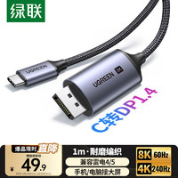 绿联 Type-C转DP1.4线雷电4/5转换器USB-C转接头扩展8K60/4K240/165Hz投屏适用苹果15/16笔记本电脑iPad