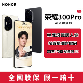 荣耀 HONOR 300 Pro 5G手机 AI 单反级雅顾人像 16+512G