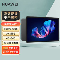 华为 HUAWEI 擎云 C3 BXE3-W00(4GB+64GB) 平板电脑 10.4英寸鸿蒙系统企业商务商用曜石黑 一年维保