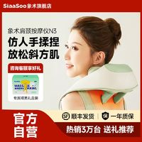 百亿补贴：象术 SiaaSoo N3颈椎按摩器家用自动颈部肩颈按摩仪脖子按摩神器热敷揉捏